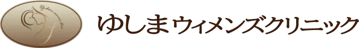 ゆしまウィメンズクリニック