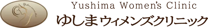 ゆしまウィメンズクリニック