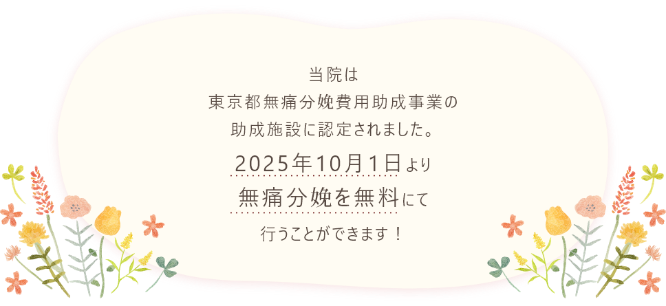 東京都無痛分娩