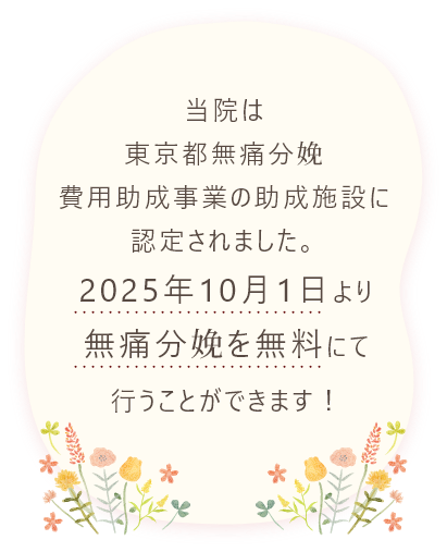 東京都無痛分娩